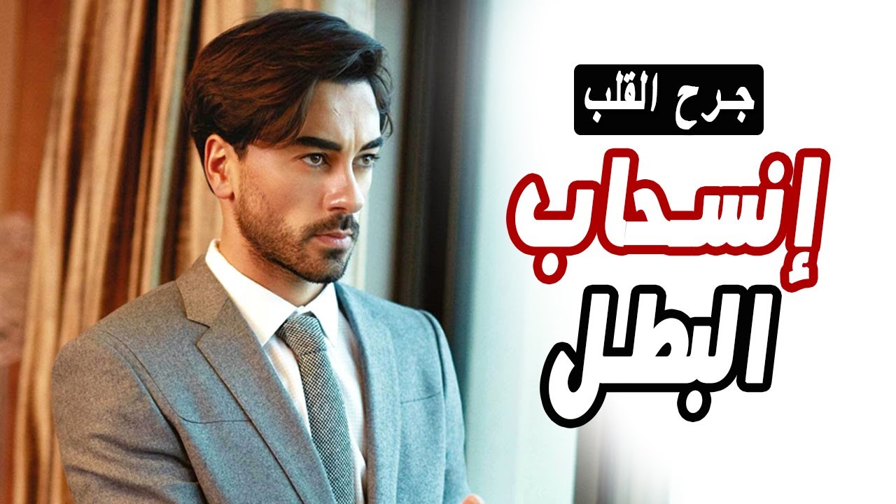 خبر عااجل / انسحاب بطل المسلسل الجديد مسلسل جرح القلب و السبب ؟