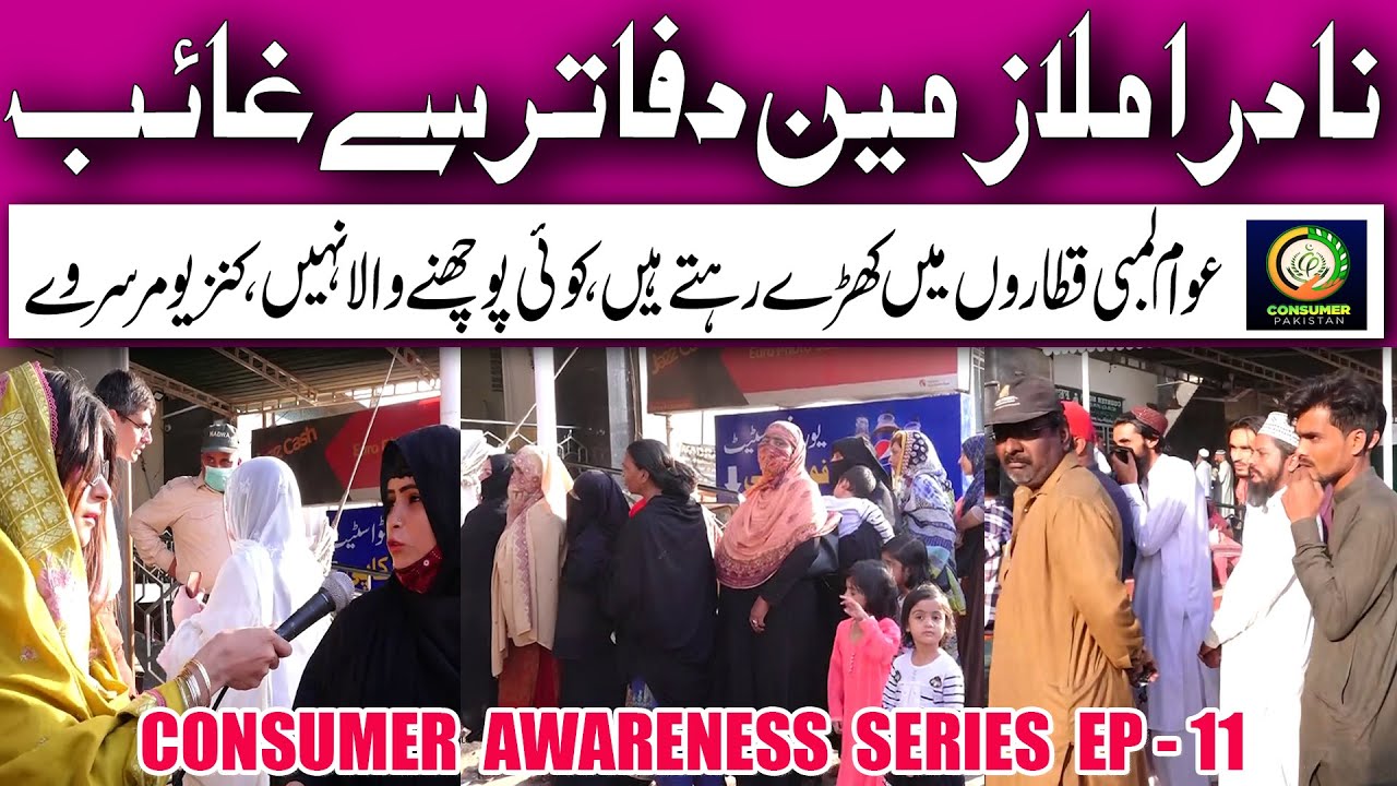 Empty Counters in NADRA mega center | Consumer Awareness | Ep 11