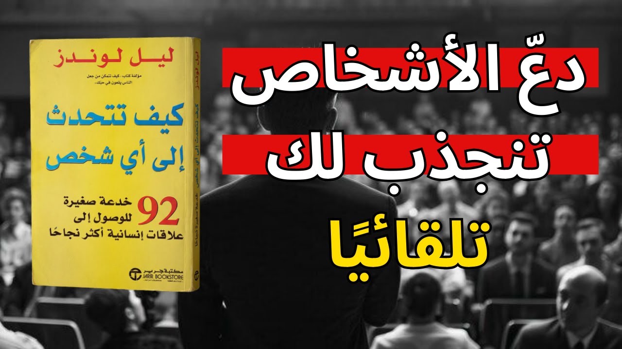 كيف تجعل أي شخص يستمتع بالحديث معك