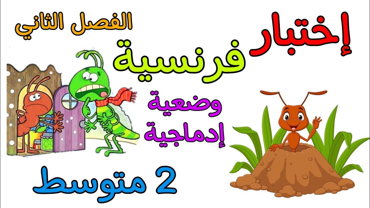 وضعية إدماجية تحضيرا لإختبار الفصل الثاني في مادة الفرنسية ثانية متوسط production écrite 2am
