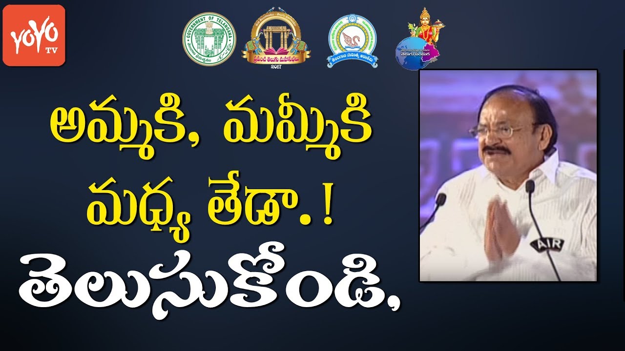 Venkaiah Naidu Says Importance of Telugu || Prapancha Telugu Mahasabhalu 2017 || YOYO TV Channel