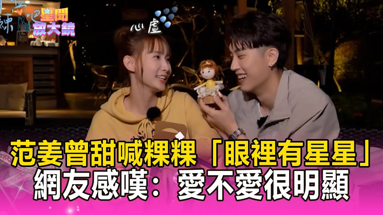 范姜彥豐曾甜喊粿粿「眼睛裡有星星」！ 網友感嘆：愛不愛很明顯@newsebc