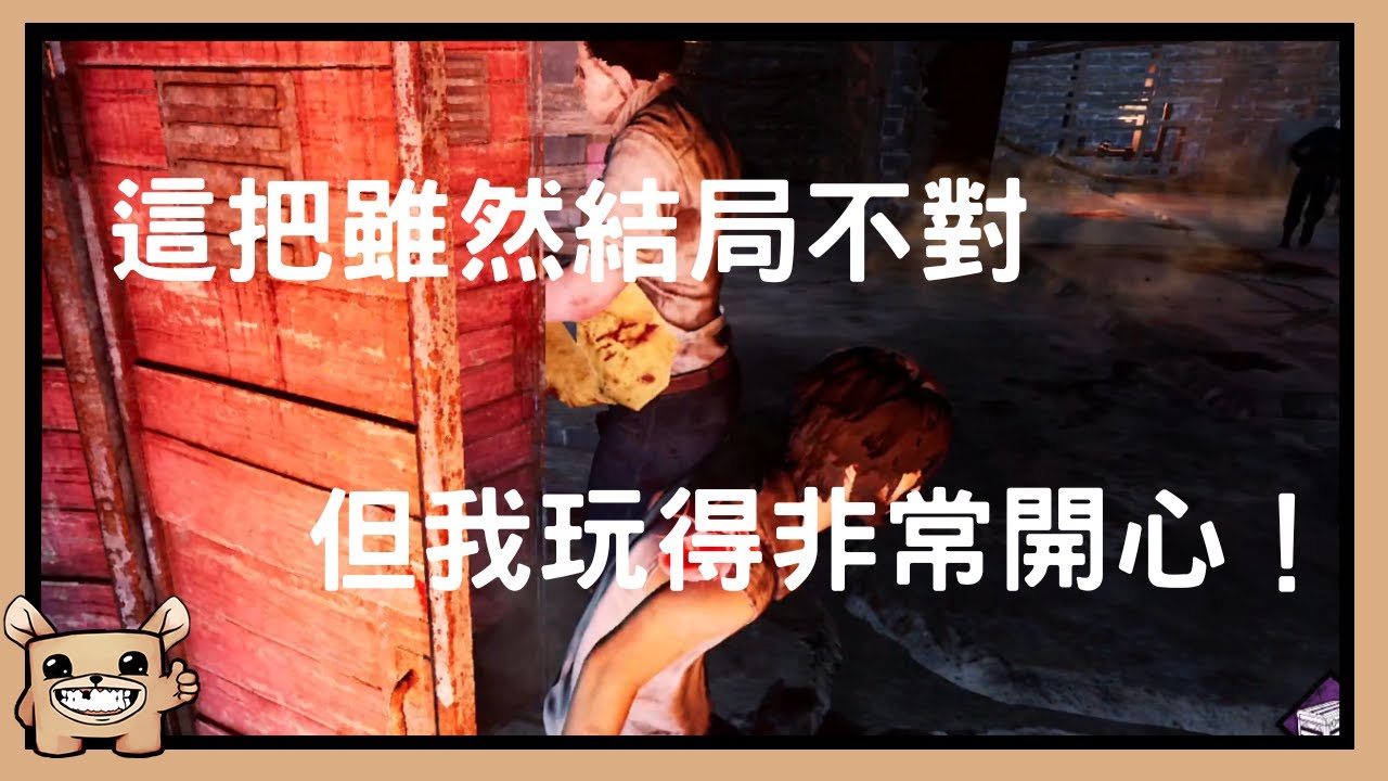【黎明死線DBD】這把雖然結局不對，但我玩得非常開心！
