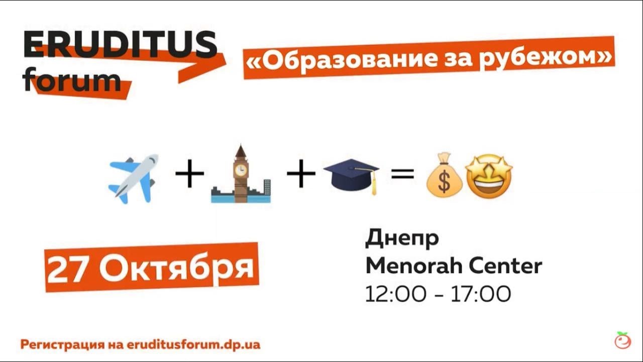 Eruditus Forum 2019 | 27 октября | Днепр