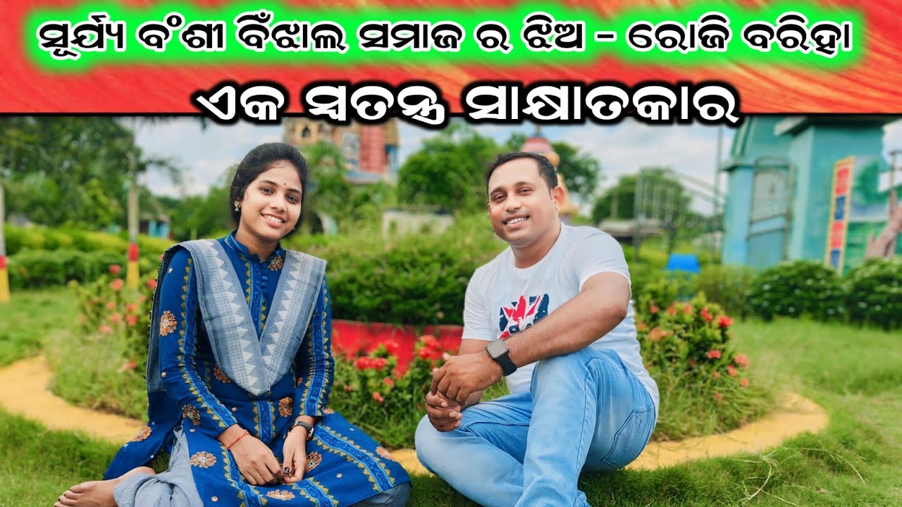 ସୂର୍ଯ୍ୟ ବଂଶୀ ବିଂଝାଲ ସମାଜ ର ଝିଅ Roji Bariha || Special Interview || Bhatbahali ||6370218654