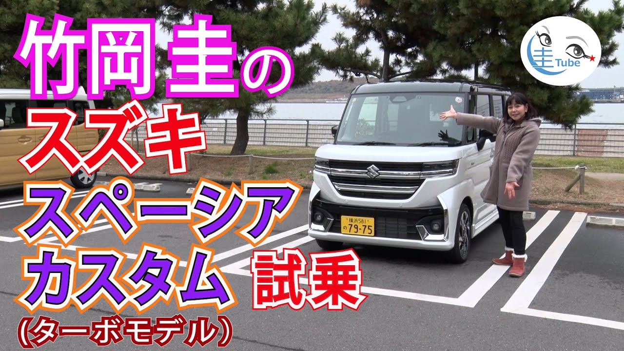 竹岡 圭のスズキ スペーシア カスタム試乗【TAKEOKA KEI & SUZUKI SPACIA CUSTOM】