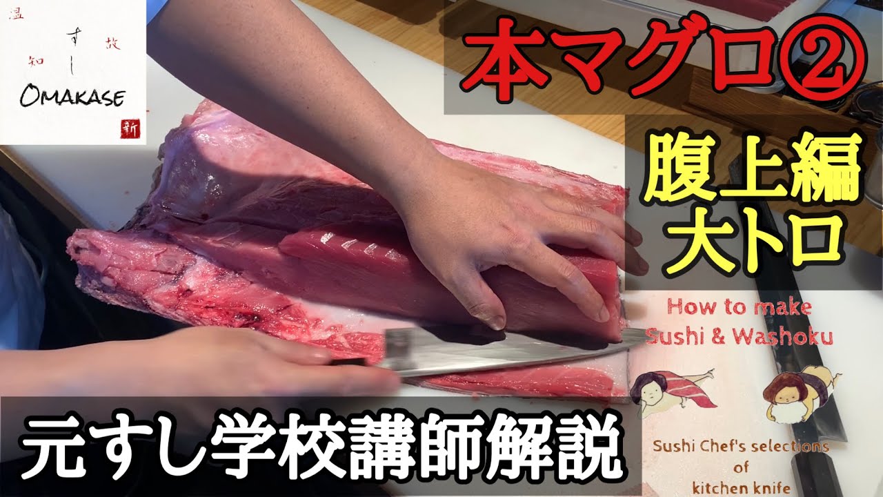 マグロ（鮪）のさばき方②・切り方・柵取り・背上の下ろし方- How to filet fatty Tuna(Belly side) . -元すし学校講師解説・築地すしOmakase・腹上腹中大トロ部分