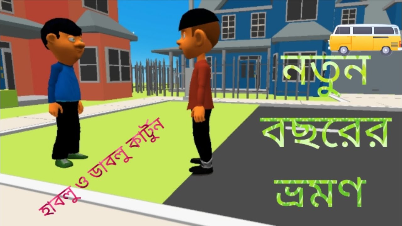 নতুন বছরের ভ্রমন। হাবলু ডাবলু সিরিজ।episode 1.# hablu dablu