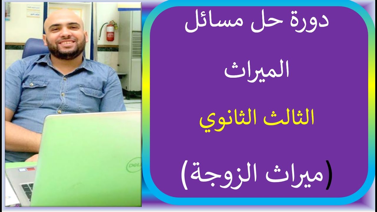 شرح ميراث الزوجة