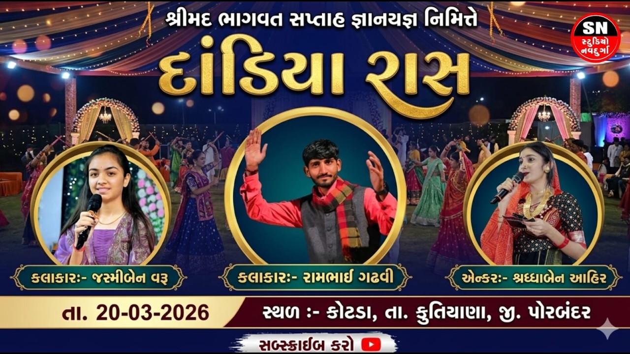 LIVE | Dandiya Raas | Rambhai Gadhavi, Jashmiben Varu | Kotda, Kutiyana, Porbandar