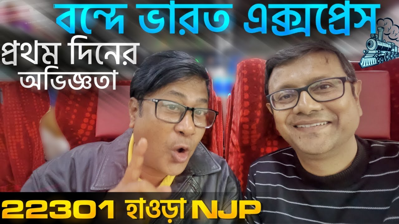 পশ্চিমবঙ্গের প্রথম বন্দে ভারতে প্রথম দিনের অভিজ্ঞতা  | 22301 HWH NJP VandeBharat Express |