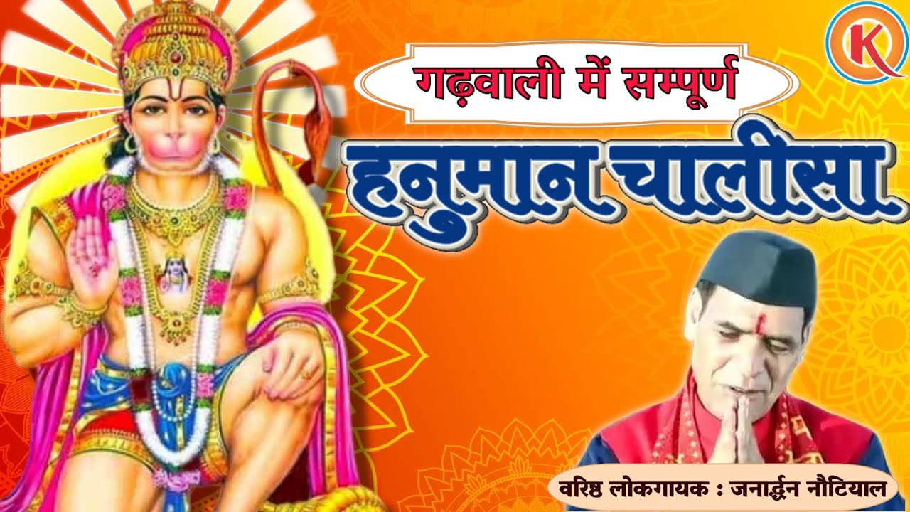80k+ views गढ़वाली में सम्पूर्ण हनुमान चालीसा (जनार्द्धन नौटियाल) Hanuman Chalisa 