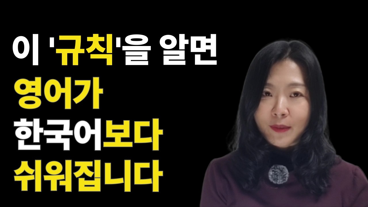 다시 시작하는 영어. 이'규칙'만 알면 됩니다.