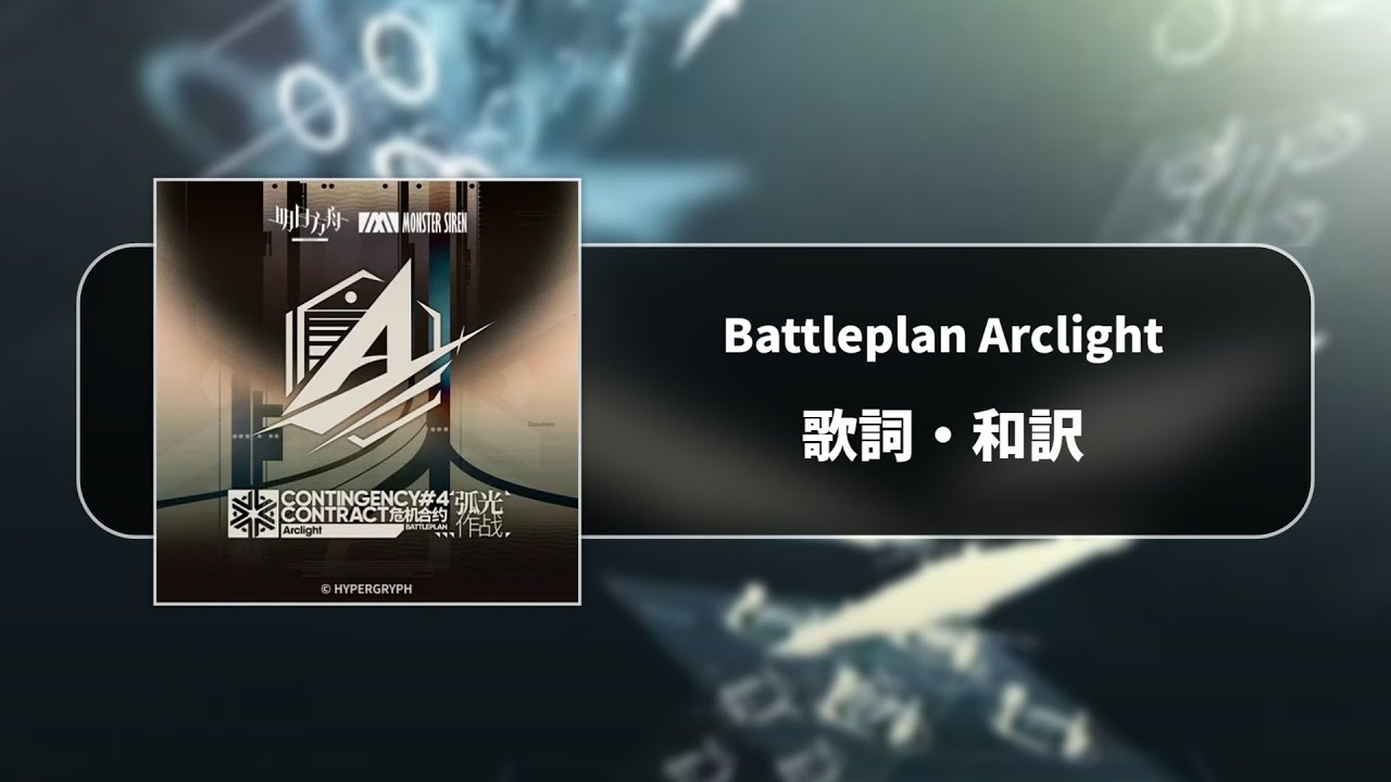 【アークナイツ】危機契約#4「弧光」テーマ曲「Battleplan Arclight」和訳