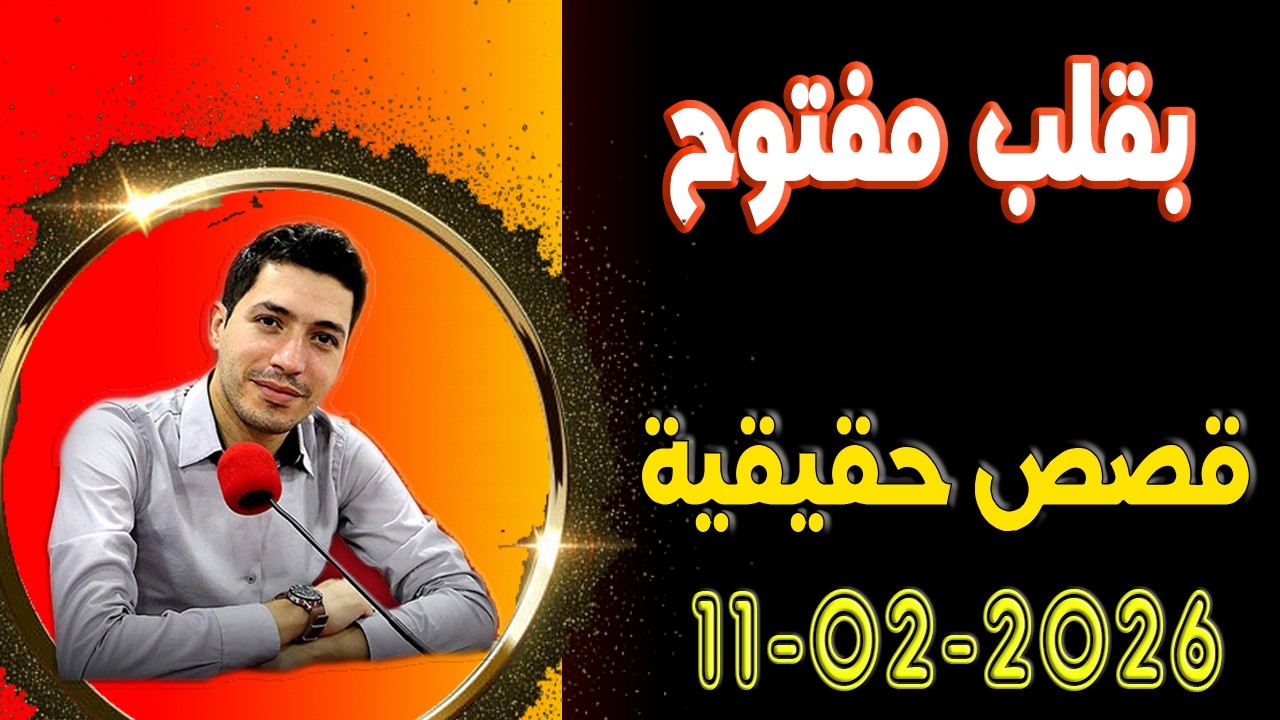 الاربعاء حلقة بقلب مفتوح مع اسماعيل في قصص حقيقية 2026-02-11 bi9alb mafto7 m3a isma3il