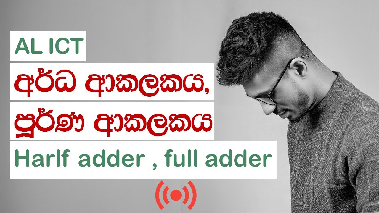 Full Addre,Half Adder,Flip Flop කොටස සම්පූර්ණයෙන්ම | 2026 AL ICT | Madushan jayasinghe