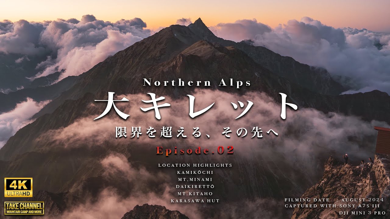 【テント泊登山】落ちたら即死。最難関登山ルート「大キレット」に挑む。後編　北アルプスの壮大すぎる世界。