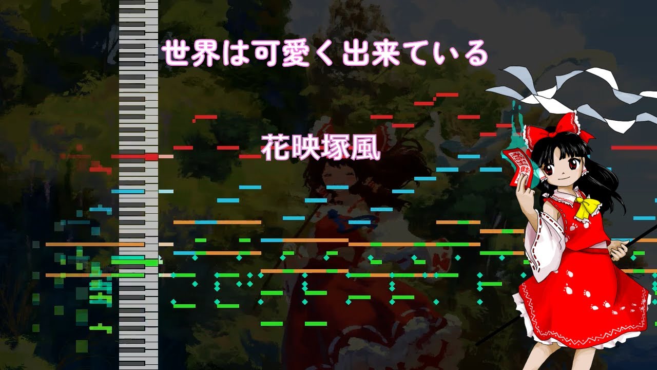 【東方再翻訳】世界は可愛く出来ているを花映塚風に