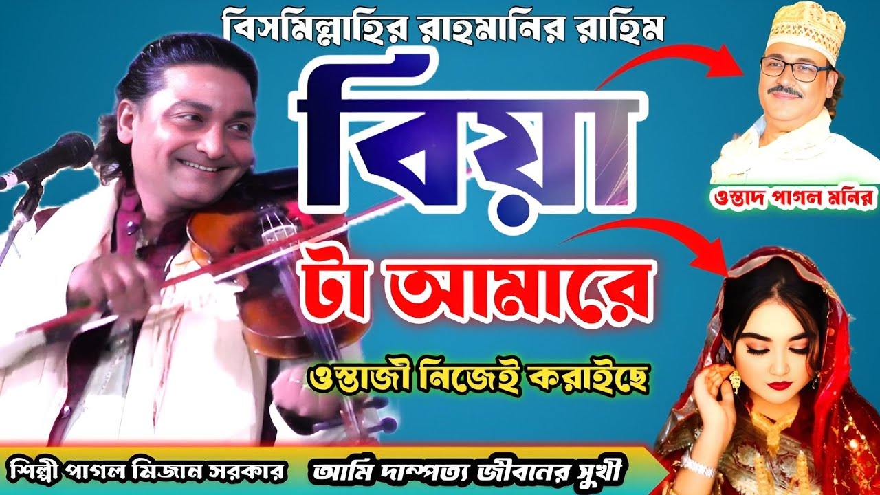 বিয়েটা আমার ওস্তাদ নিজেই করাইছে! | পাগল মিজান সরকার | New Pala Gan 2026 🔥 | ওস্তাদ- বিচ্ছেদ গান 🎻✨