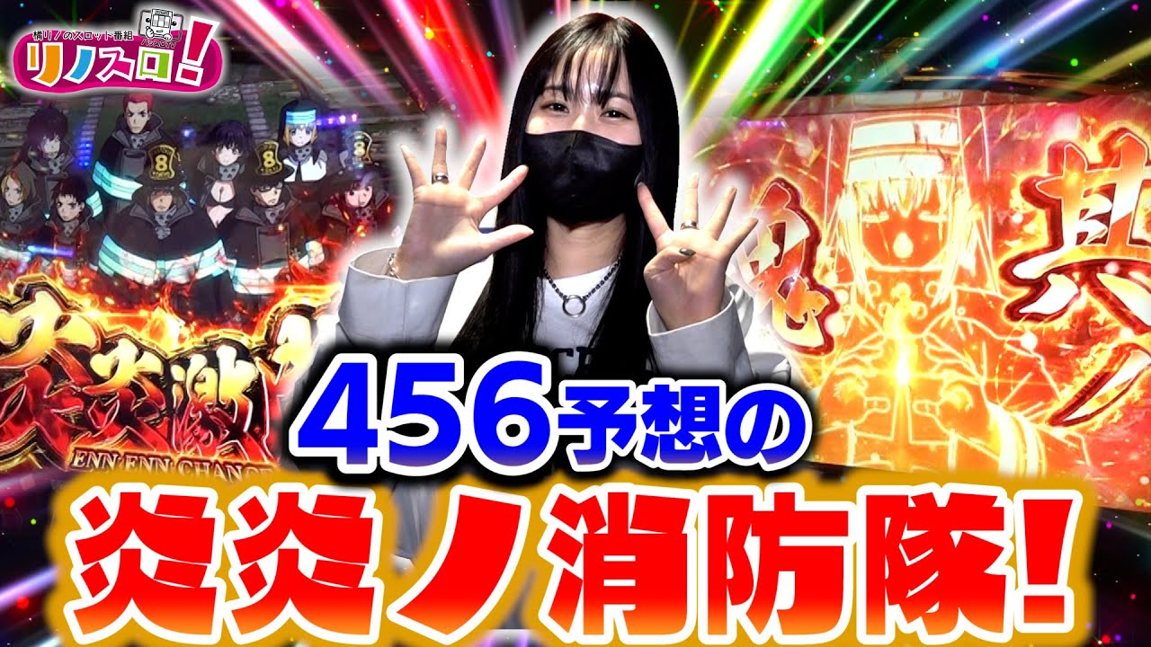 お久しぶりの炎炎ノ消防隊がまさかの当たり台！？【リノスロ第５４話 前半】【橘リノ】