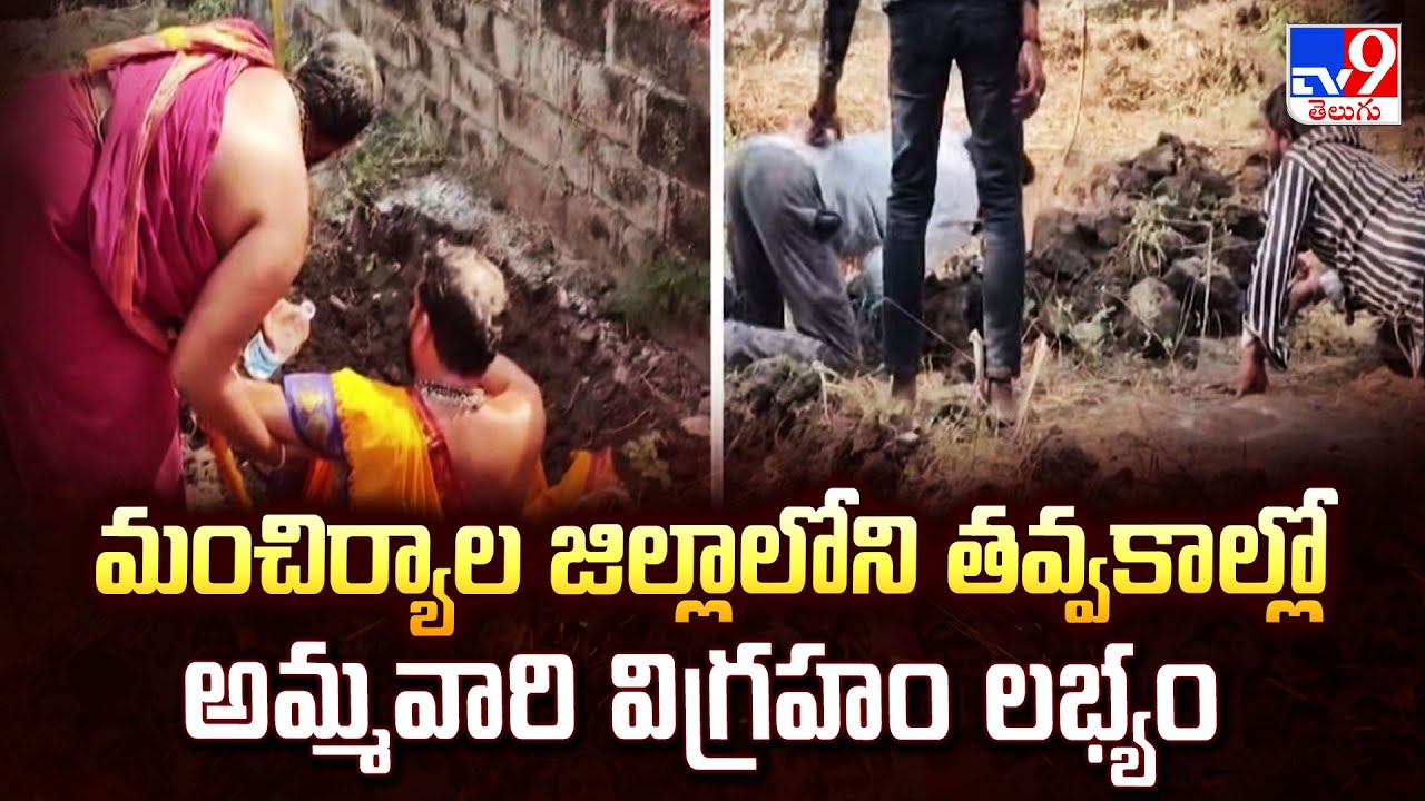 Mancherial District | మంచిర్యాల జిల్లాలోని తవ్వకాల్లో అమ్మవారి విగ్రహం లభ్యం - TV9