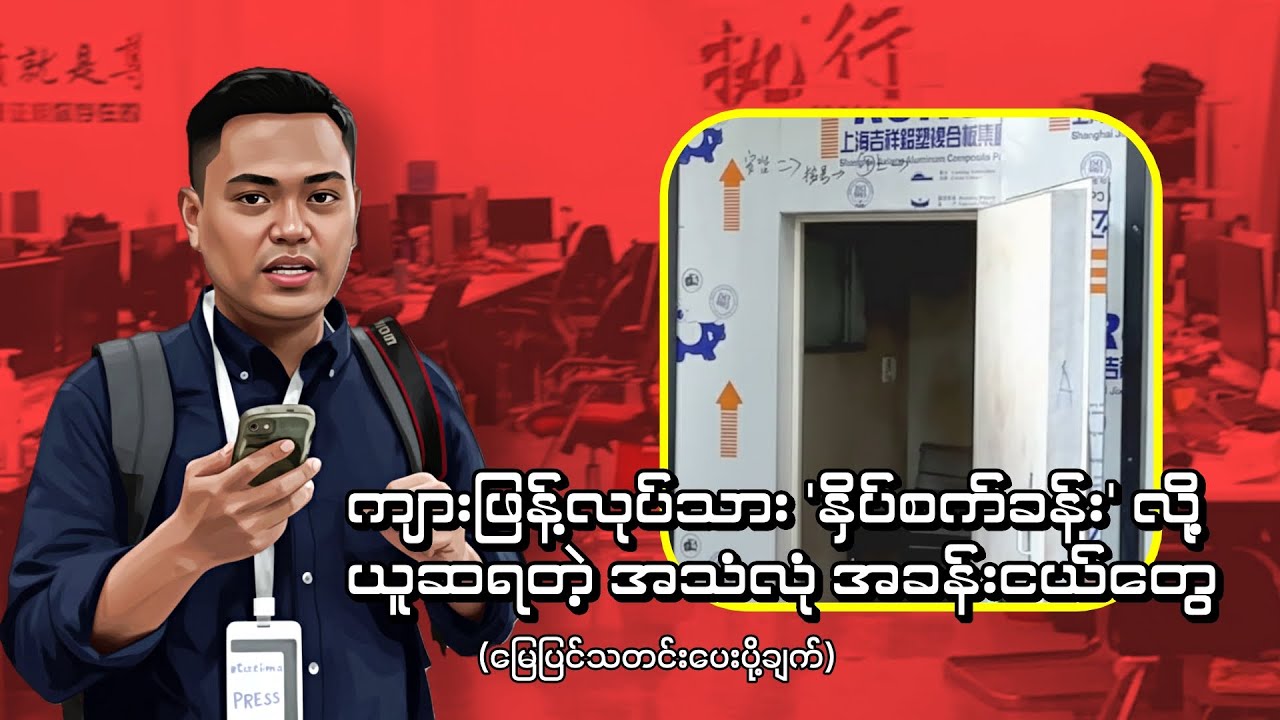 ကျားဖြန့်လုပ်သား 'နှိပ်စက်ခန်း' လို့ ယူဆရတဲ့ အသံလုံ အခန်းငယ်တွေ (မြေပြင်သတင်းပေးပို့ချက်)