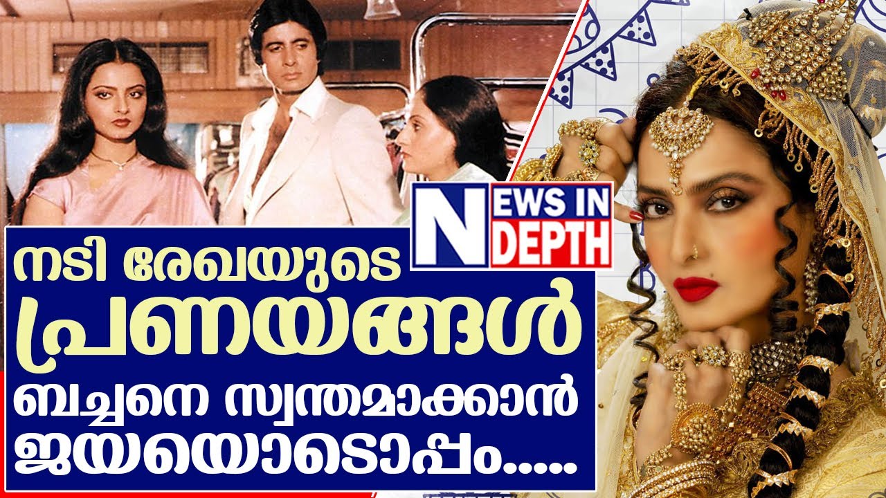 ഹിന്ദി താരം നടി രേഖയുടെ പ്രണയജീവിതം | Actress Rekha Autobiography
