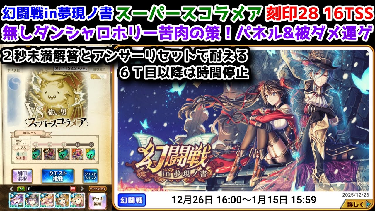 【🦋幻闘戦】スーパースコラメア 刻印28 16TSS 無しダンシャロホリー苦肉の策!パネル&被ダメ運ゲ 2秒未満解答とアンサーリセットで耐える6T目以降時間停止【黒猫のウィズ 幻闘戦 in 夢現ノ書】
