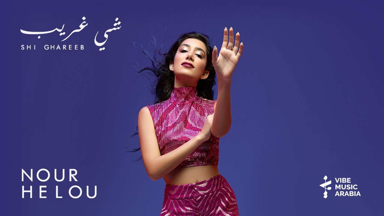 Nour Helou - Shi Ghareeb (Official Music Video) | نور حلو - شي غريب