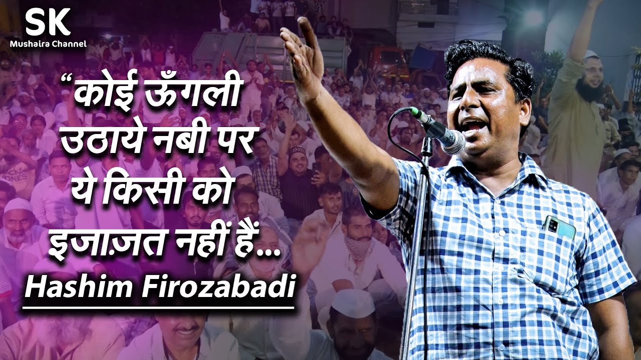 Hashim Firozabadi | Latest Khatauli Mushaira 2024 | कोई ऊँगली उठाये नबी पर ये किसी को इजाज़त नहीं हैं
