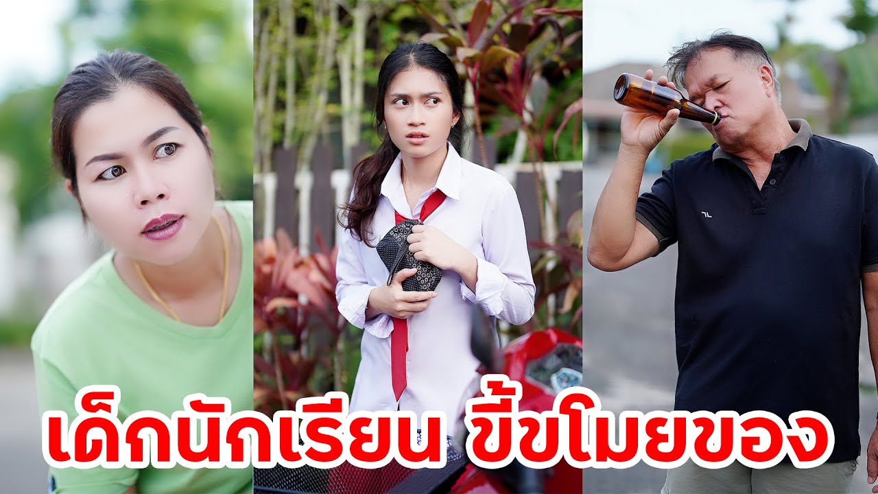 นักเรียนขี้ขโมย มีพ่อขี้เมา | หรรษาฟิล์ม ละครมือถือ