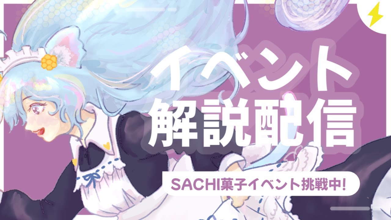 SACHI菓子さんクッキーイベント参加中！！イベントの応援の仕方教えます！#NyoNyoVコラボ　#pr
