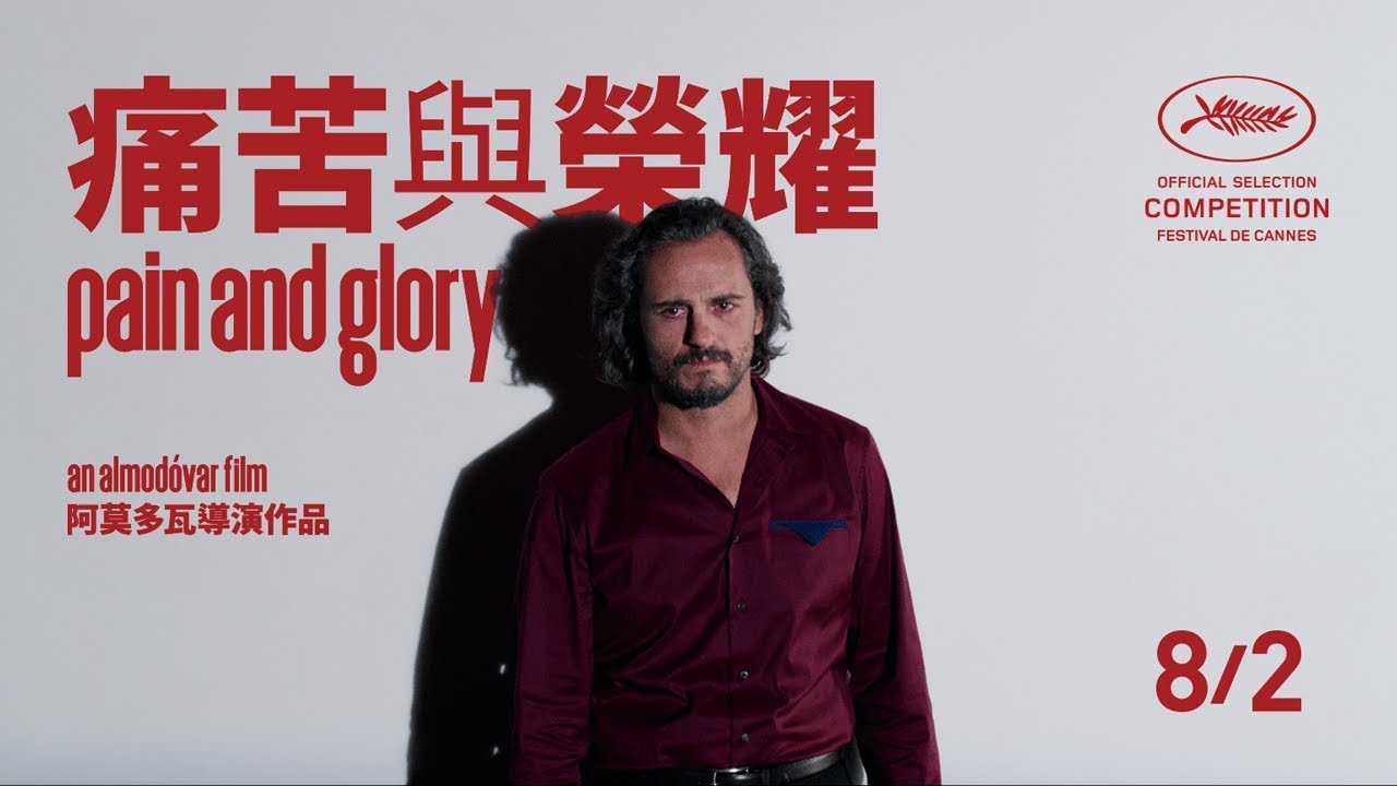 榮獲 坎城影展最佳男主角《痛苦與榮耀》前導預告｜8月2日 全台上映