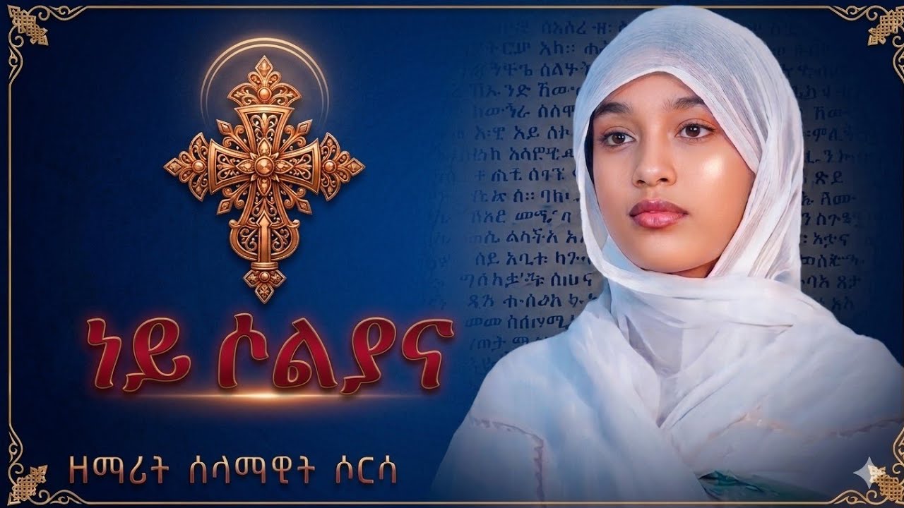''ነይ ሶልያና ተጫምተሽ ደመና'' ዘማሪት ሰላማዊት ሶርሳ @zebeaman28 