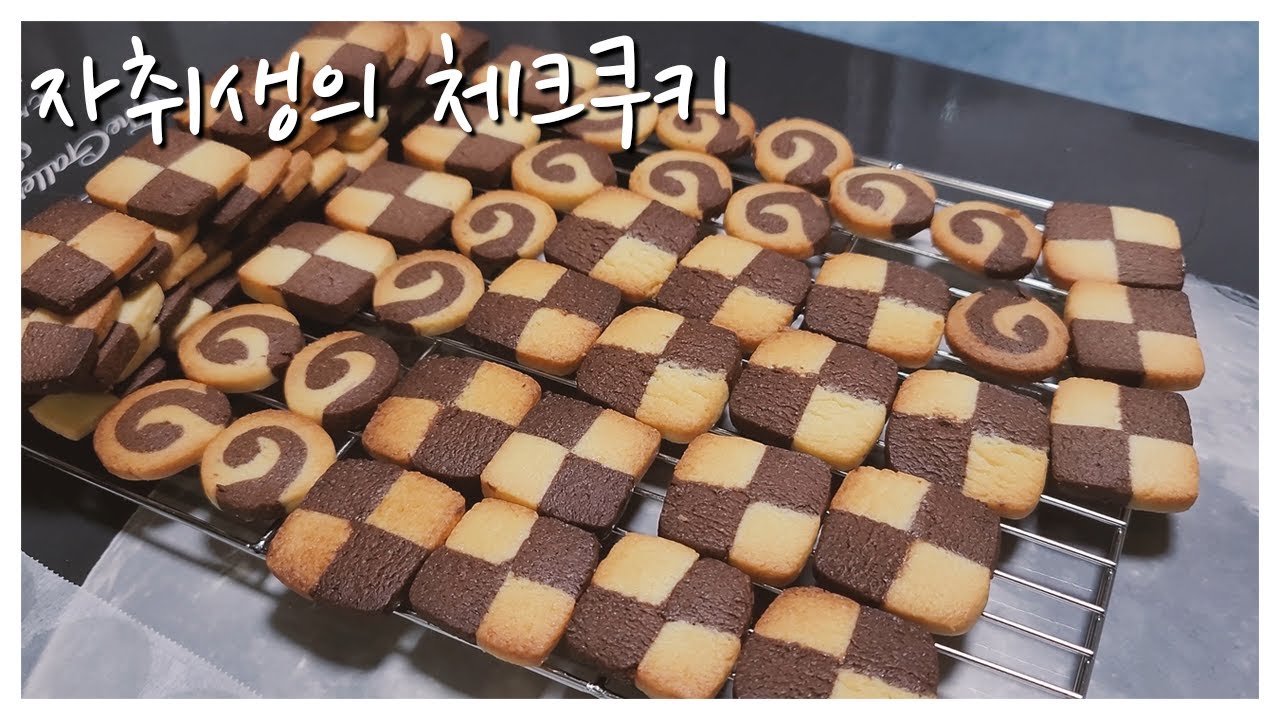 자취생의 체크쿠키 만들기/노오븐 쿠키 만들기/노오븐 베이킹/에어프라이어 쿠키 만들기