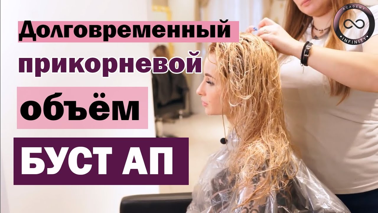 Долговременный прикорневой объем БУСТ АП