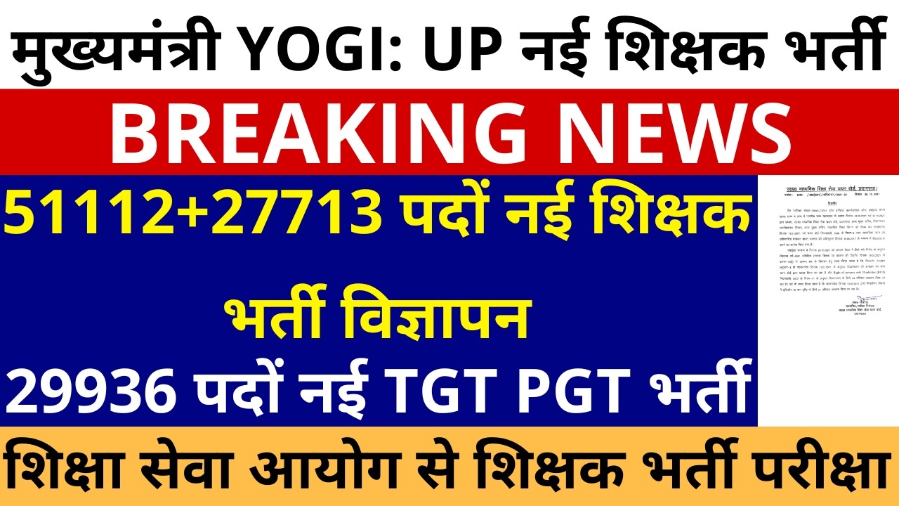 मुख्यमंत्री YOGI: UP में 🔥51112+27713 पदों नई शिक्षक भर्ती विज्ञापन | 29936 पदों नई UP TGT PGT भर्ती