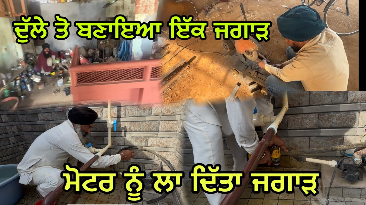 ਦੁੱਲੇ ਤੋਂ ਬਣਕੇ ਜੁਗਾੜ ਕਰਿਆ ਮੋਟਰ ਨੂੰ ਫਿੱਟ@jagatmasad 