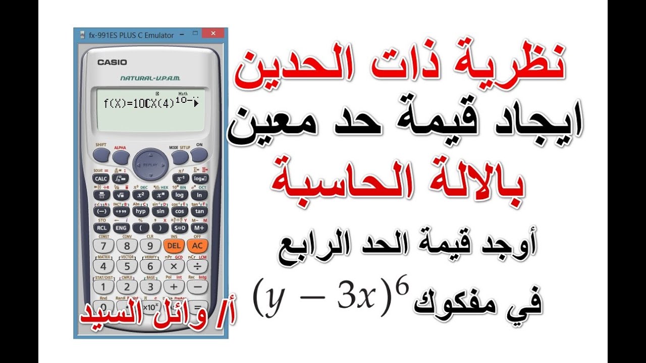 ايجاد قيمة حد معين فى مفكوك ذات الحدين بالالة الحاسبة - اوجد قيمة الحد الرابع فى مفكوك