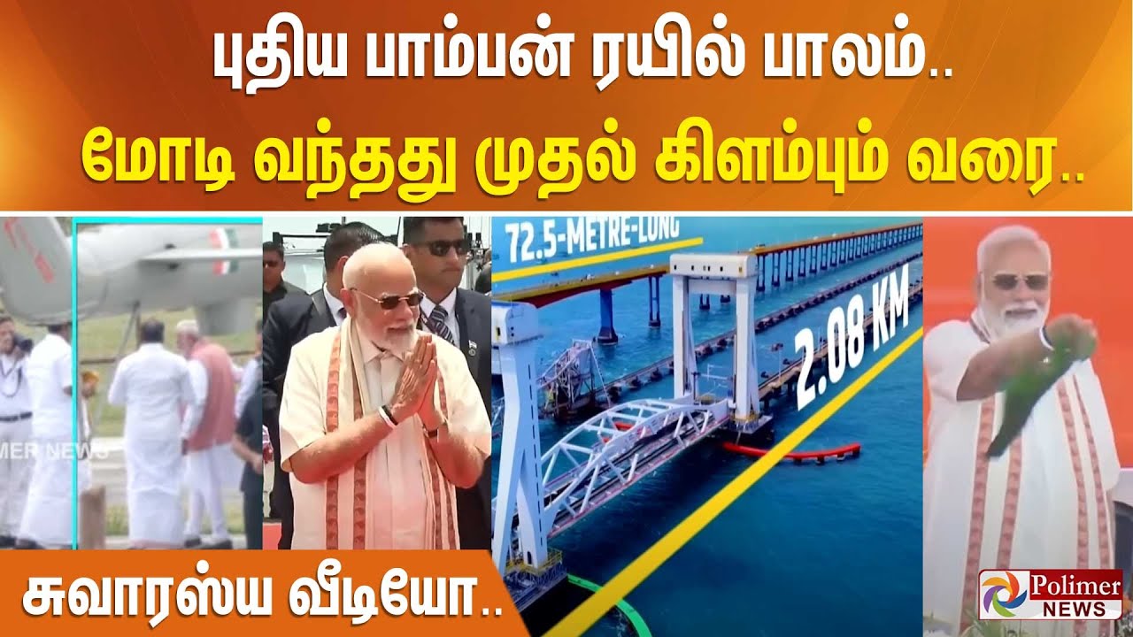 புதிய பாம்பன் ரயில் பாலம்.. மோடி வந்தது முதல் கிளம்பும் வரை.. சுவாரஸ்ய வீடியோ
