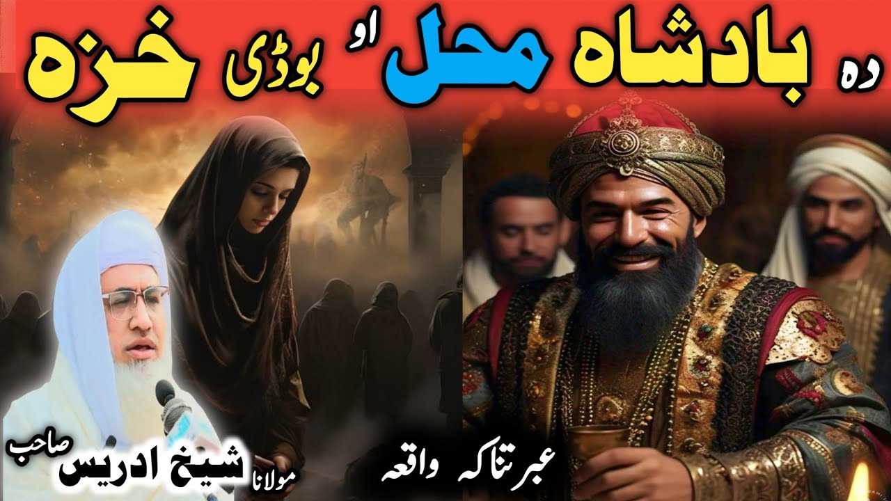 Poshto bayan / molana idress sab / Islamic video / Islamic stories / بادشاہ محل اور بوڈھی عورت
