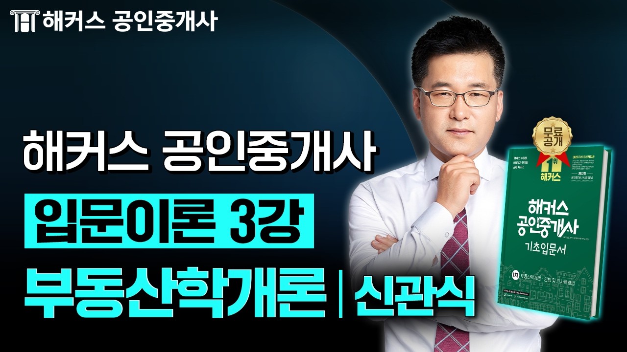 공인중개사 부동산학개론 신관식 입문강의 3강 📗 37회 공인중개사 시험 대비│해커스 공인중개사