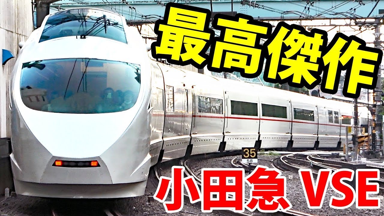 小田急 本気のロマンスカー「VSE」に乗車　一切妥協無し