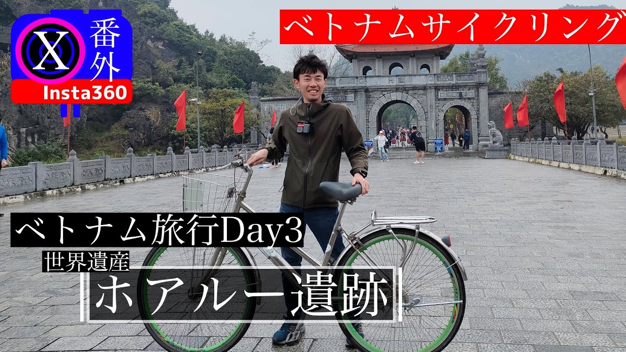 ベトナムでサイクリング in 世界遺産 ホアルー遺跡