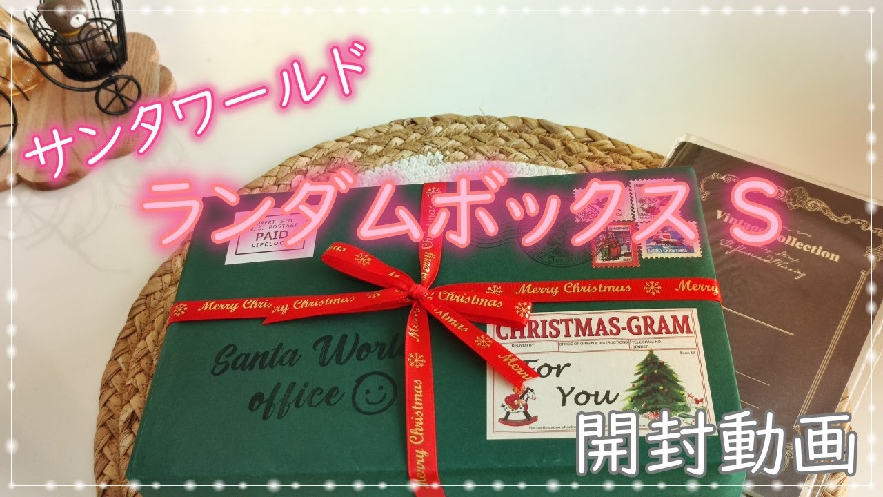 【開封動画】サンタワールド｜ランダムボックスSサイズ ｜購入品紹介 | ASMR