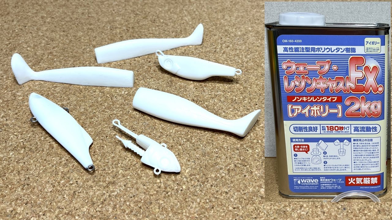 レジンキャストExで色々なルアーを成形してみた【ポリウレタン樹脂】
