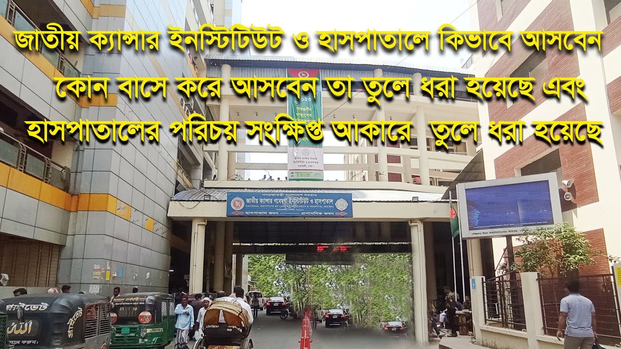 জাতীয় ক্যান্সার গবেষণা ইনস্টিটিউট ও হাসপাতাল। Cancer Hospital Mohakhali Dhaka