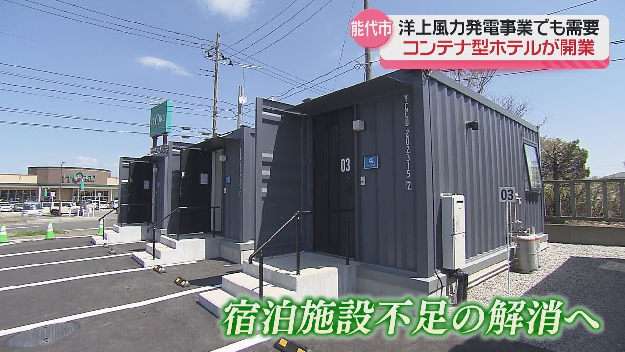 宿泊施設不足の解消へ！コンテナ型ホテル
