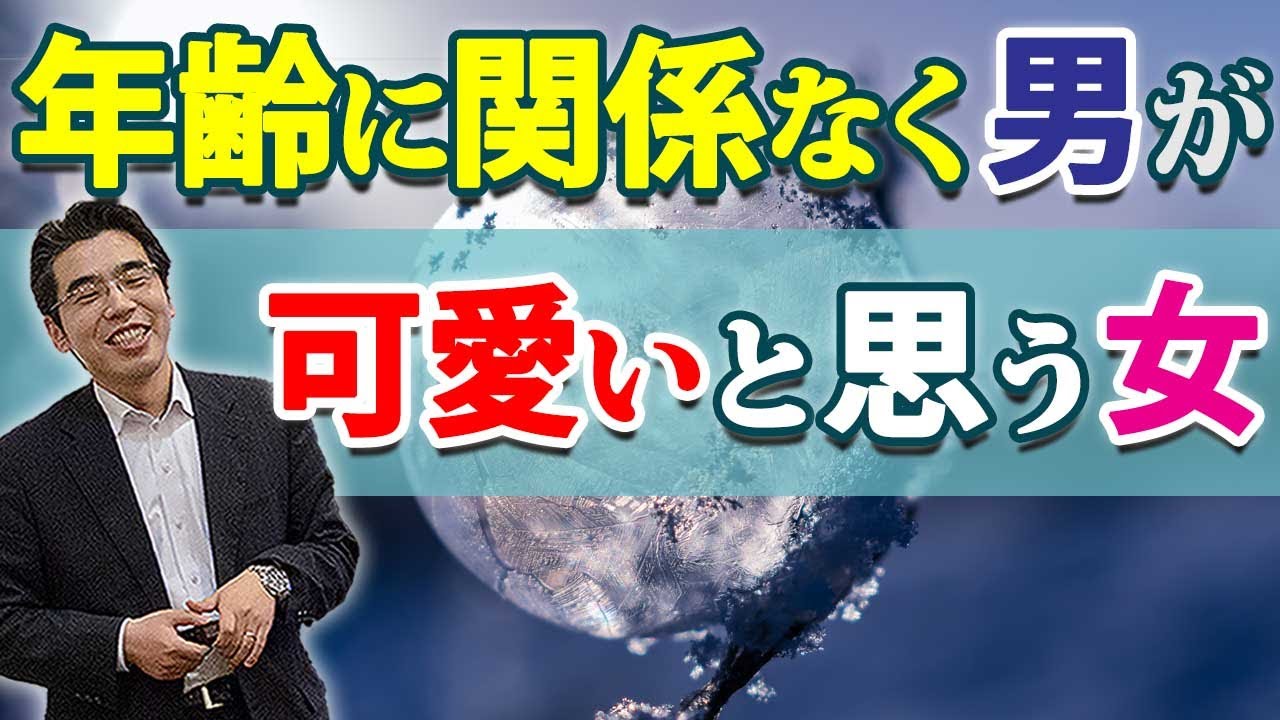 男が自然に可愛いと思う女の、６つの特徴。年齢に関係なく可愛いと感じる男性心理。