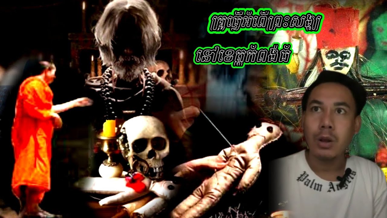 គ្រូធ្វេីអំពេីព្រះសង្ឃនៅខេត្តកំពង់ធំ និង រឿងខ្មោចលងពិត ( Lydavyka )